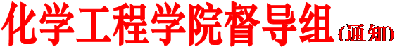 beat365英国官方网站督导组