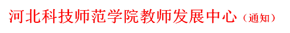 beat365英国官方网站教师发展中心（通知）
